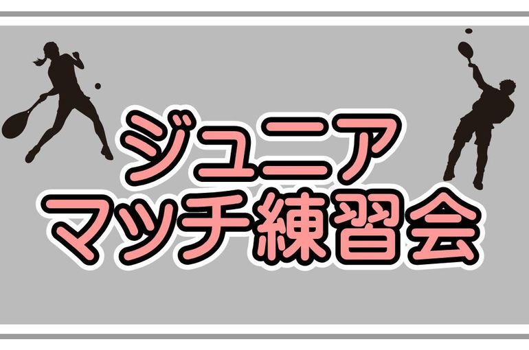 ジュニアマッチ練習会