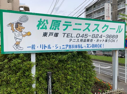 東戸塚　松原　テニススクール