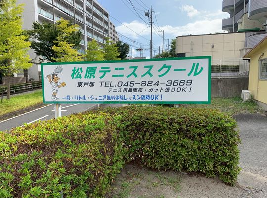 東戸塚　テニススクール