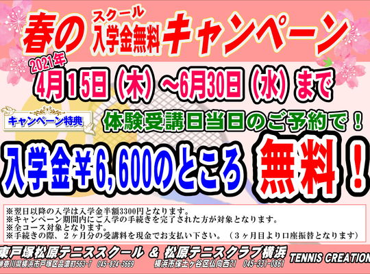 東戸塚　テニススクール