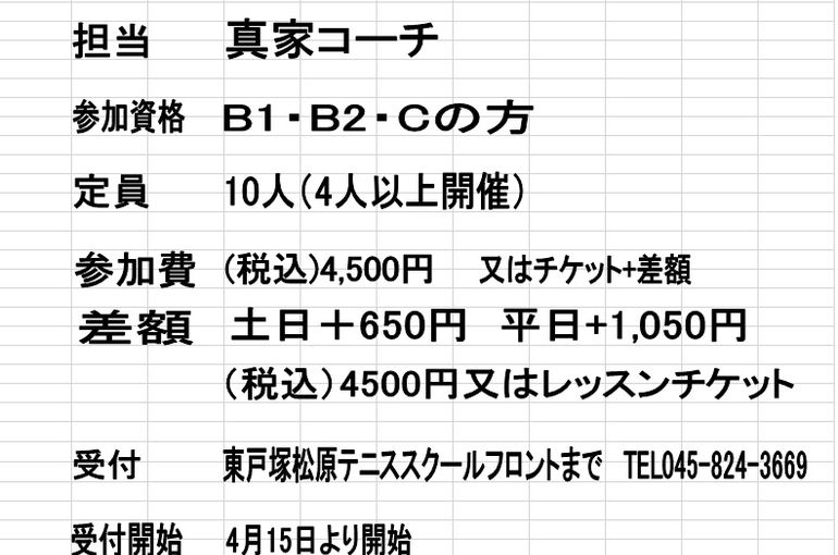 東戸塚　テニススクール
