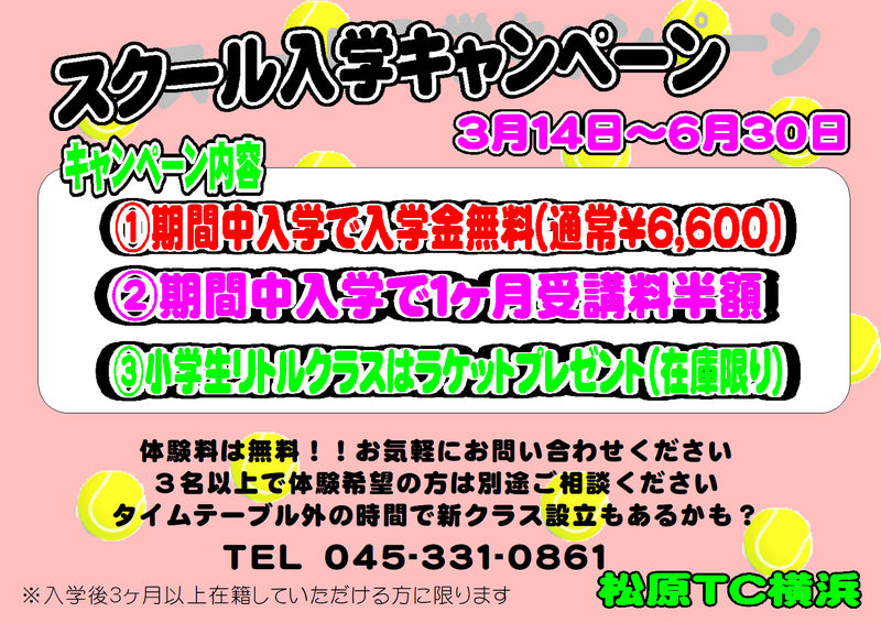 202603~6スクール入会キャンペ..