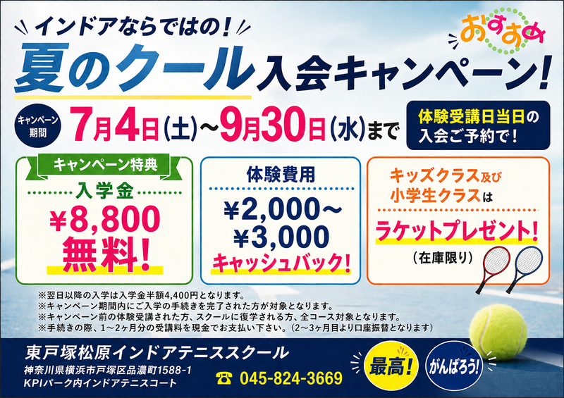夏のクール入会キャンペーン20..